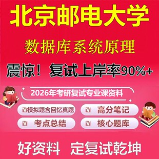 北京邮电大学数据库系统原理考研复试资料真题库笔记资料2026年