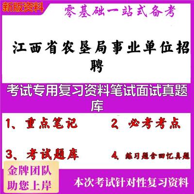 2025年江西省农垦局事业单位招聘考试专用复习资料笔试面试真题库笔试真题面试复习资料大石头题库
