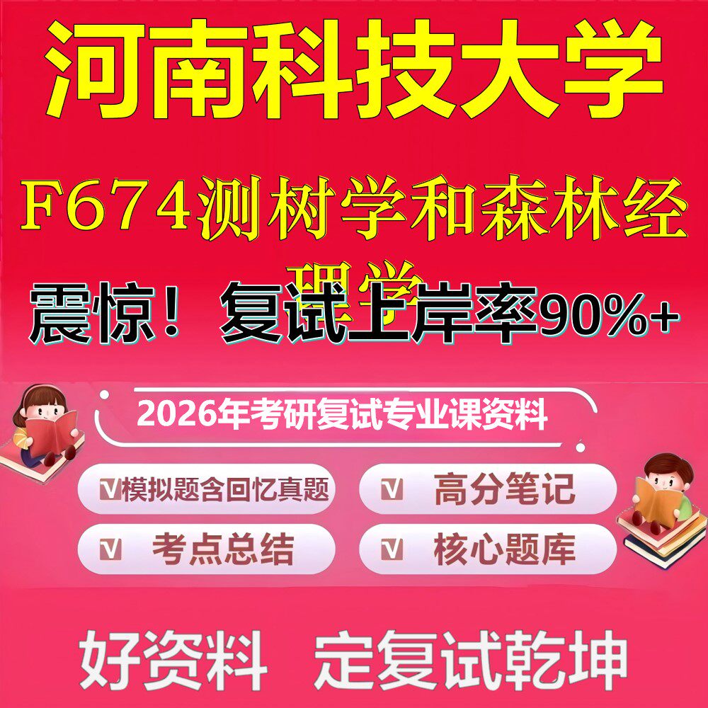 河南科技大学F674测树学和森林经理学考研复试资料真题库笔记资料2026年