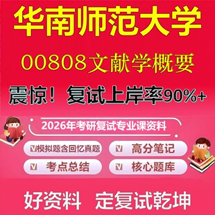 华南师范大学00808文献学概要考研复试资料真题库笔记资料2026年