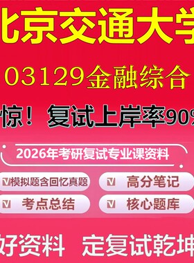 北京交通大学03129金融综合考研复试资料真题库笔记资料2026年