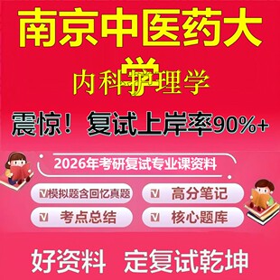 南京中医药大学内科护理学考研复试资料真题库笔记资料2026年