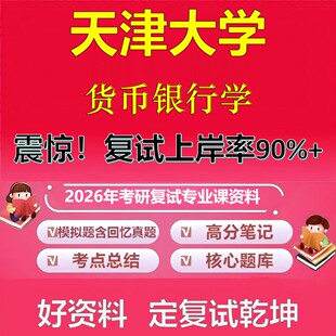 天津大学货币银行学考研复试资料真题库笔记资料2026年