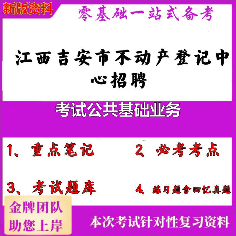 2025年江西吉安市不动产登记中心招聘考试公共基础业务笔试真题面试复习资料大石头题库