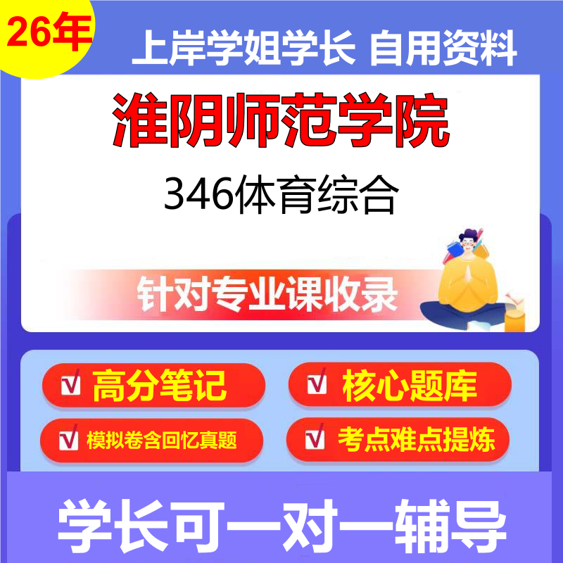 2026年淮阴师范学院346体育综合初试考研资料复习笔记重点真题模拟题石头题库