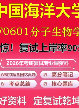 中国海洋大学F0601分子生物学考研复试资料真题库笔记资料2026年