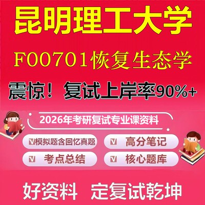 昆明理工大学F00701恢复生态学考研复试资料真题库笔记资料2026年
