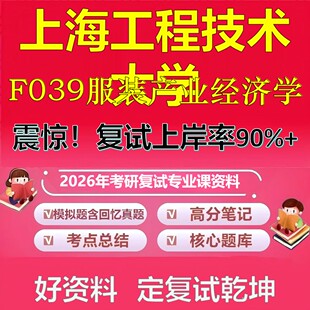 上海工程技术大学F039服装产业经济学考研复试资料真题库笔记资料2026年