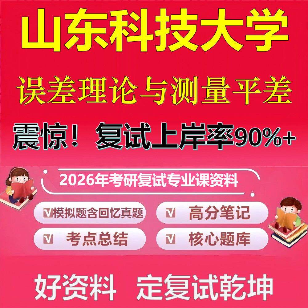 山东科技大学误差理论与测量平差考研复试资料真题库笔记资料2026年