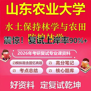 山东农业大学水土保持林学与农田防护林学考研复试资料真题库笔记资料2026年