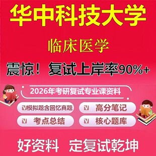 华中科技大学临床医学考研复试资料真题库笔记资料2026年