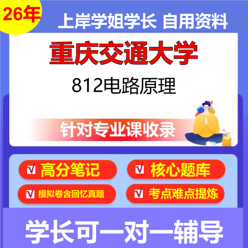 2026年重庆交通大学812电路原理初试考研资料复习笔记重点真题模拟题石头题库