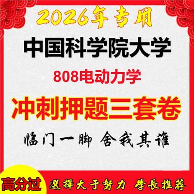2026年中国科学院大学808电动力学考研押题模拟密训卷
