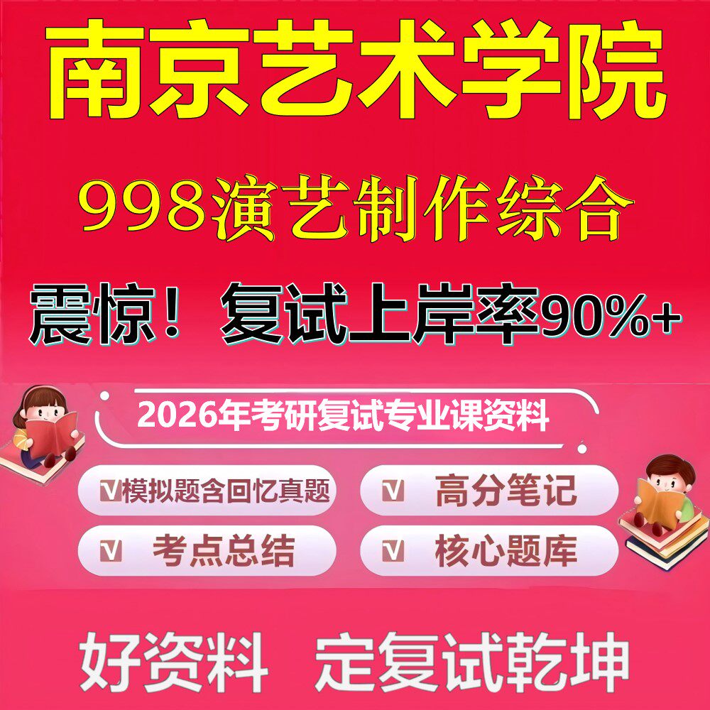 南京艺术学院998演艺制作综合考研复试资料真题库笔记资料2026年