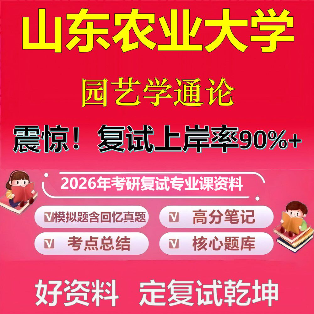 山东农业大学园艺学通论考研复试资料真题库笔记资料2026年