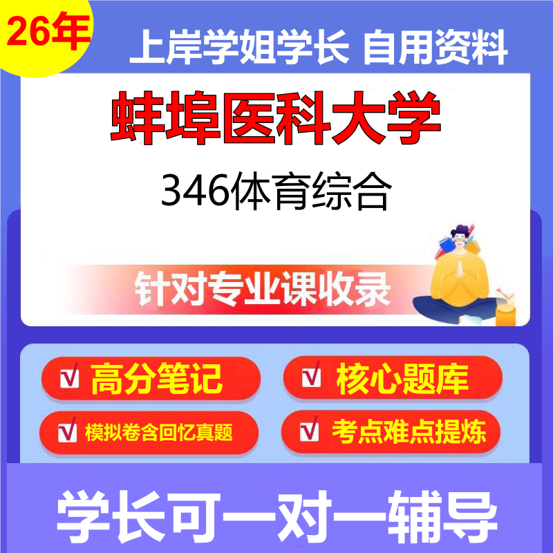 2026年蚌埠医科大学346体育综合初试考研资料复习笔记重点真题模拟题石头题库