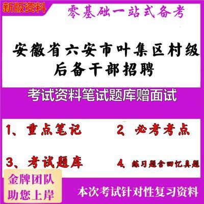 2025年安徽省六安市叶集区村级后备干部招聘考试资料笔试题库赠面试笔试真题面试复习资料大石头题库