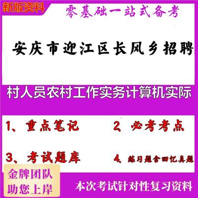 2025年安庆市迎江区长风乡招聘村人员农村工作实务计算机实际笔试真题面试复习资料大石头题库
