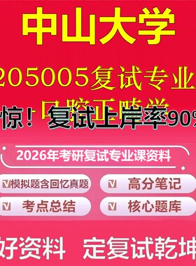 中山大学5205005复试专业课-口腔正畸学考研复试资料真题库笔记资料2026年
