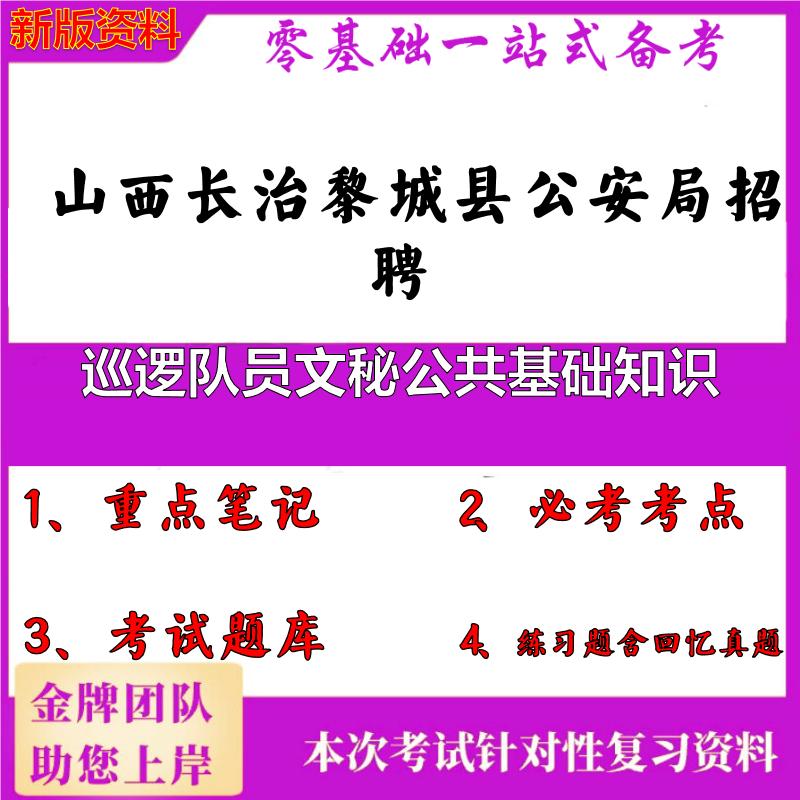 2025年山西长治黎城县公安局招聘巡逻队员文秘公共基础知识笔试真题面试复习资料大石头题库