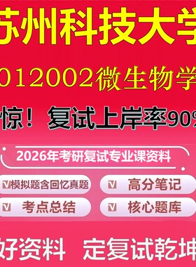 苏州科技大学012002微生物学考研复试资料真题库笔记资料2026年
