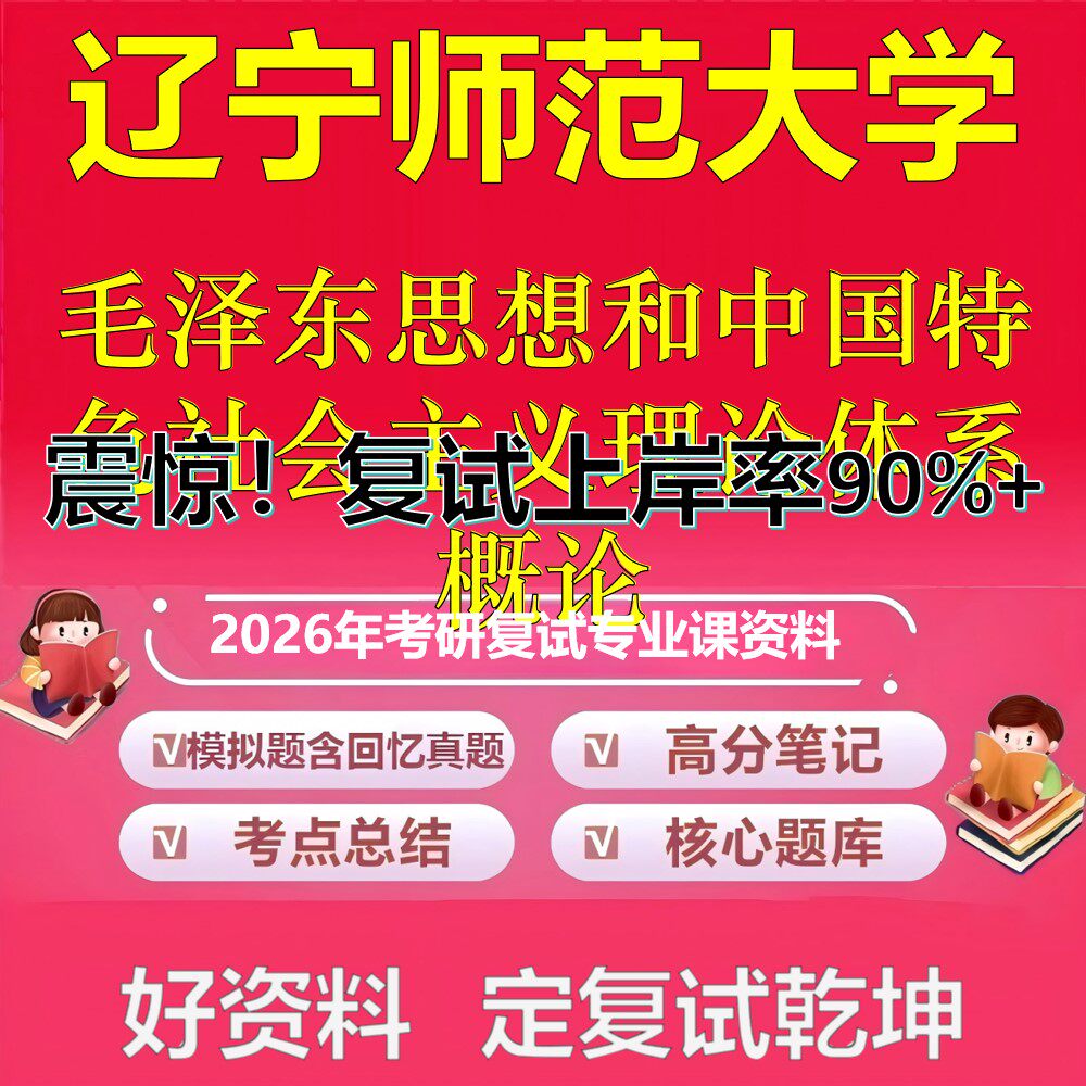 辽宁师范大学毛泽东思想和中国特色社会主义理论体系概论考研复试资料真题库笔记资料2026年