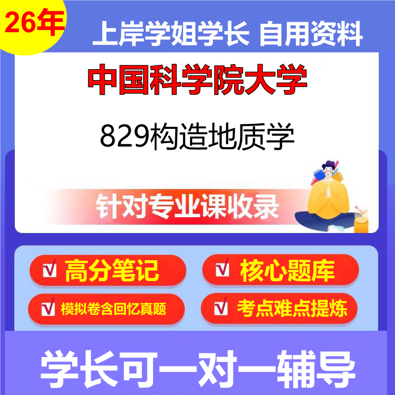 2026年中国科学院大学829构造地质学初试考研资料复习笔记重点真题模拟题石头题库