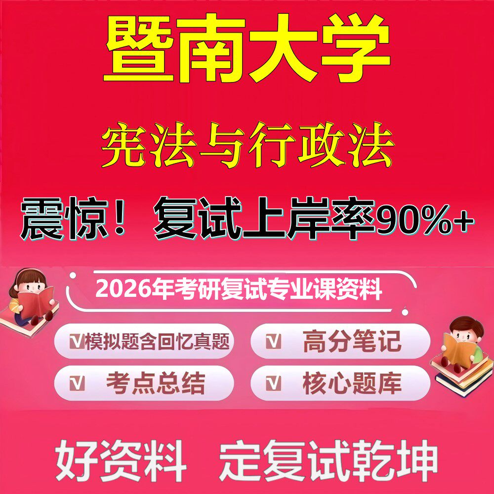 暨南大学宪法与行政法考研复试资料真题库笔记资料2026年