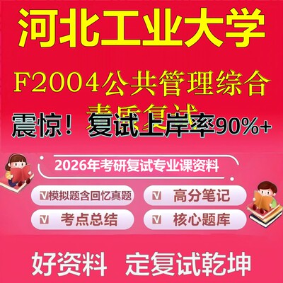 河北工业大学F2004公共管理综合素质复试考研复试资料真题库笔记资料2026年