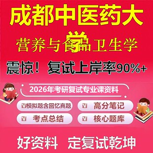 成都中医药大学营养与食品卫生学考研复试资料真题库笔记资料2026年