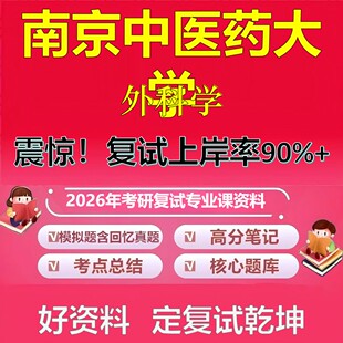 南京中医药大学外科学考研复试资料真题库笔记资料2026年