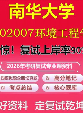 南华大学002007环境工程学考研复试资料真题库笔记资料2026年
