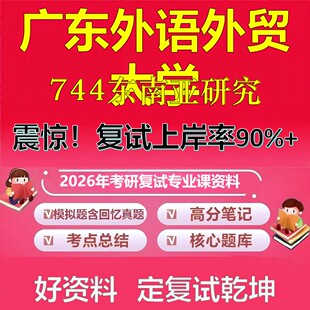 广东外语外贸大学744东南亚研究考研复试资料真题库笔记资料2026年