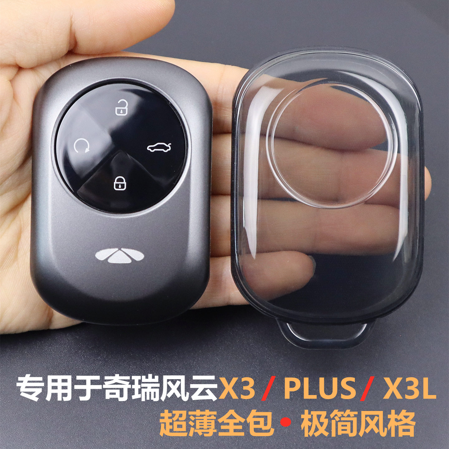 专用于奇瑞风云X3汽车钥匙套全包