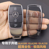 2025款 专用于奔驰gla200钥匙套 gla220车gla180用品2020 超薄透明