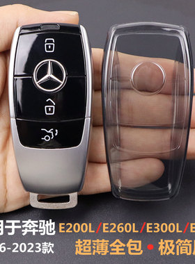 专用2016-2023款奔驰e300l钥匙套 E级e260l车e200l用品e320l 透明