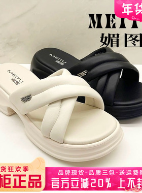 正品媚图/MEITU女鞋热销夏新款粗跟舒适凉鞋外穿凉拖鞋MLD43203