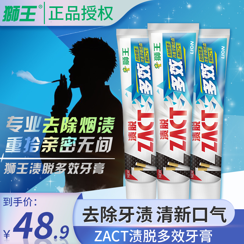 狮王zact脱多效牙膏去烟渍