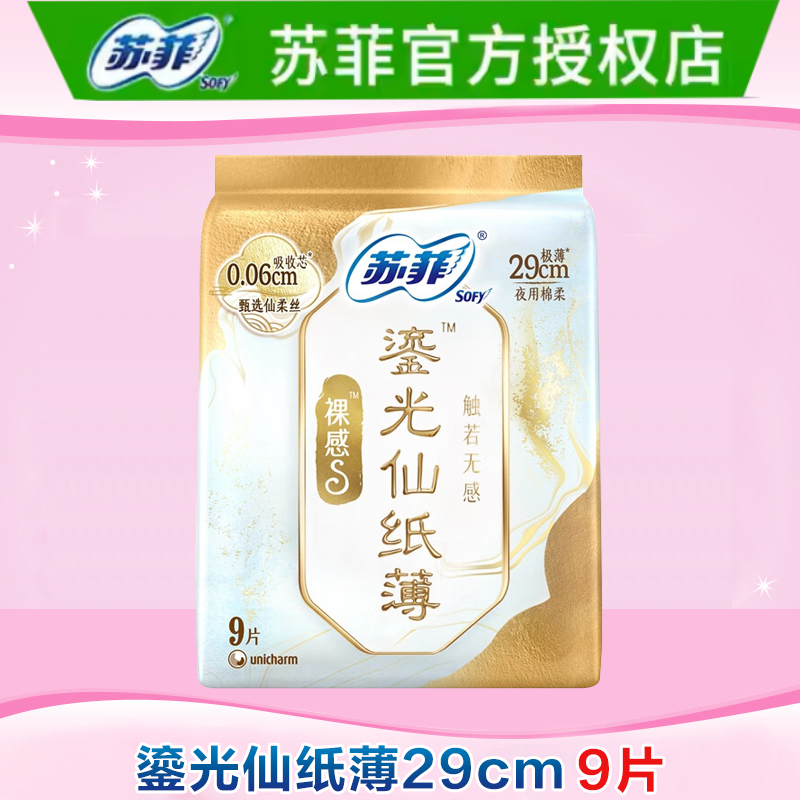 苏菲卫生巾裸感s鎏光仙纸薄夜用290mm姨妈女组合装官方正品9片