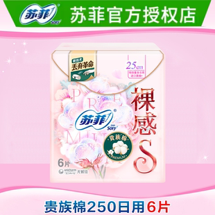 苏菲卫生巾裸感S贵族棉日用250mm量多姨妈巾日用官方品牌正品6片