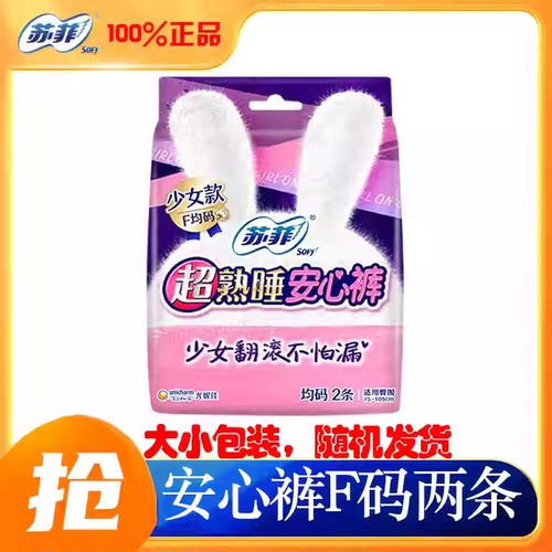 苏菲卫生巾超熟睡安心裤夜用全包围安心裤型M-L均码官方品牌正品
