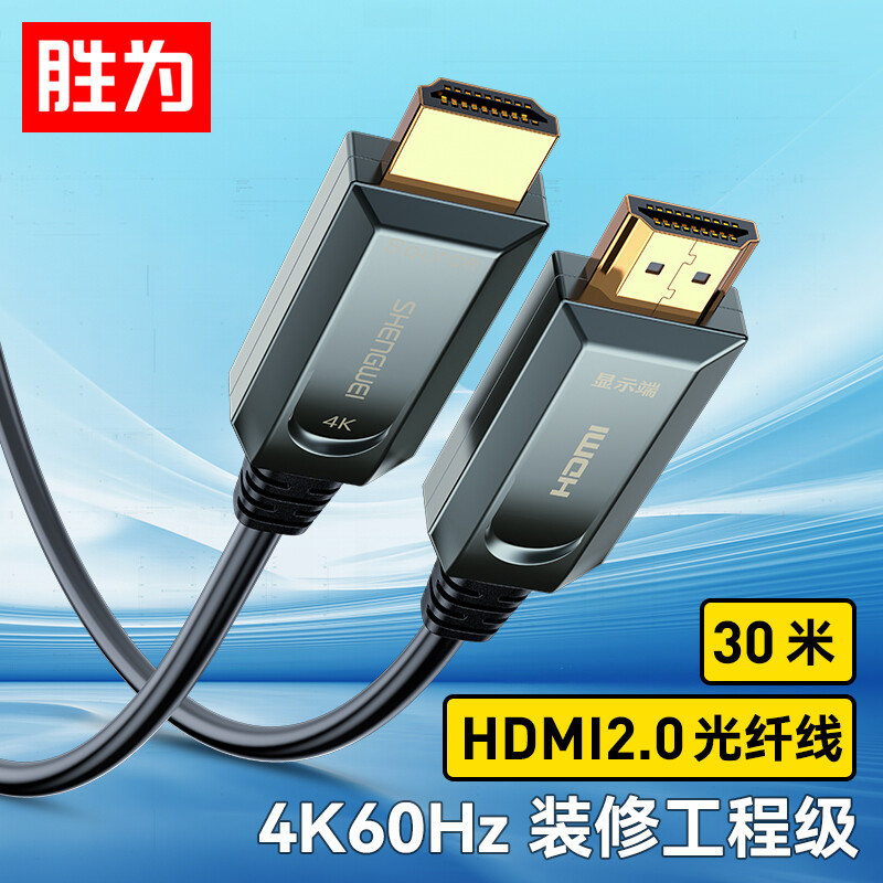 胜为光纤hdmi2.0发烧级高清图片