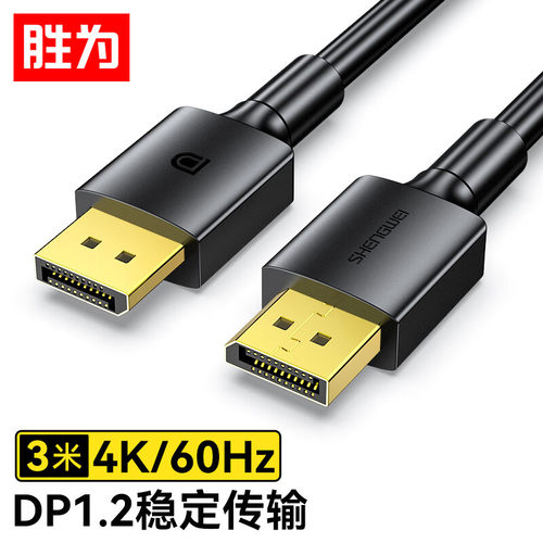 胜为DP线1.2版4K高清公对公2K/144Hz连接线1.5米ADD0015G视频线