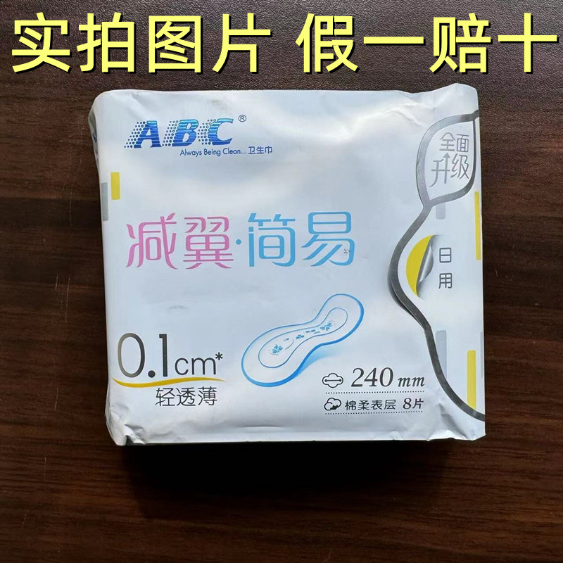 ABC减翼简易卫生巾日用超薄0.1棉8片装240mm薄荷清凉无护翼姨妈巾