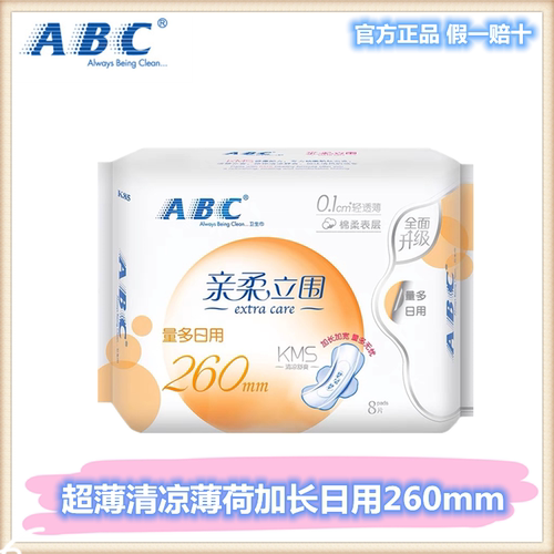 abc量多型日用260mm卫生巾