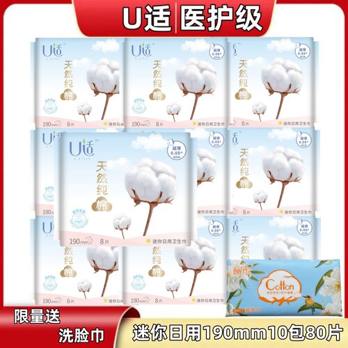 U适日用190mm无香纯棉迷你卫生巾