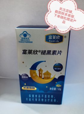 富莱欣褪黑素片