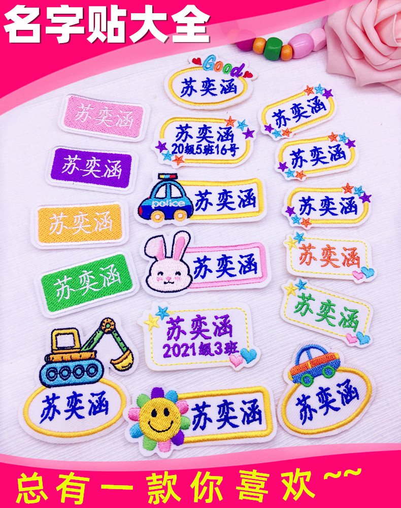 幼儿园名字贴布可缝刺绣定制儿童宝宝校服姓名贴绣名字条可粘免缝_个性定制_设计服务_DIY