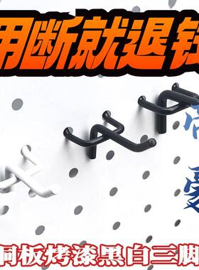 烤漆黑色白色洞洞板三脚挂钩