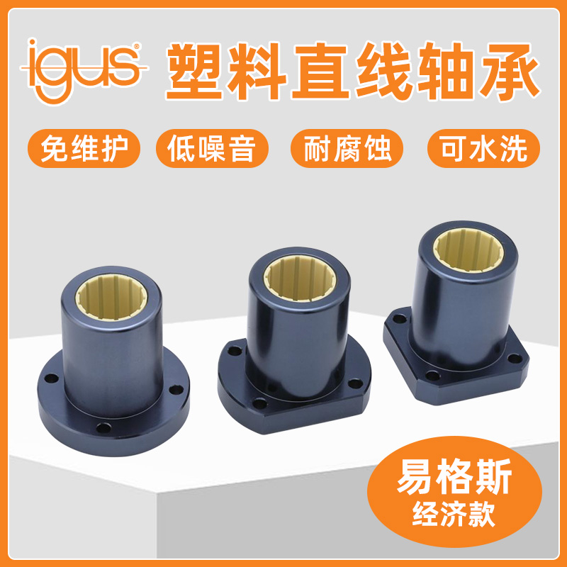 易格斯塑料直线轴承免维护